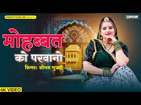 मोहब्बत को परवानो | Sonam Gujari New Song | Latest New Rajasthani Song 2025 | Rajasthani Geet