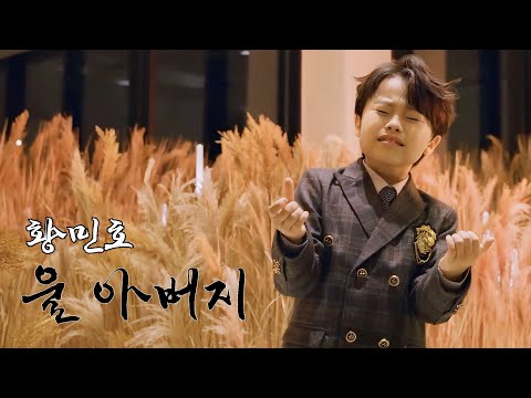 황민호(Hwang Min Ho) 신곡 '울 아버지(My Father)' Official Performance Film