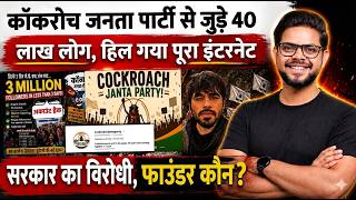 What is Cockroach Janta Party? 🪳 Are You Qualified to Join CJP?