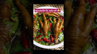 ซุปเปอร์ขาไก่ ตุ๋นเปื่อยแซ่บๆ - แม่ต้น #ซุปเปอร์ขาไก่ #ต้มแซ่บตีนไก่ #ซุปเปอร์ตีนไก่ #ขาไก่