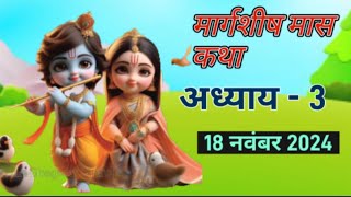 मार्गशीष मास कथा अध्याय - 3 | मार्गशीष मास कहानी | Margshish Katha day -3| #kartikmaas #margshish