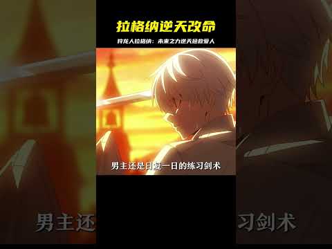 男主拉格納一口氣逆天改命，未來之力拯救愛人看哭全場 #二次元 #动漫 #漫画 #番剧 #游戏