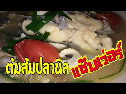 ต้มส้มปลานิล สูตรอีสาน แซบเว่อร์ สูตรเด็ดทำกินเองง่ายๆ