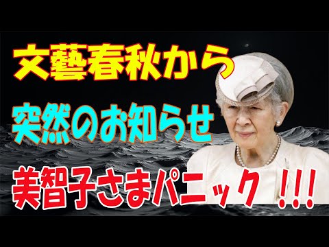 【速報衝撃】文藝春秋から突然のお知らせ! 美智子さまパニック !!! 恐ろしい真実が明らか!!!