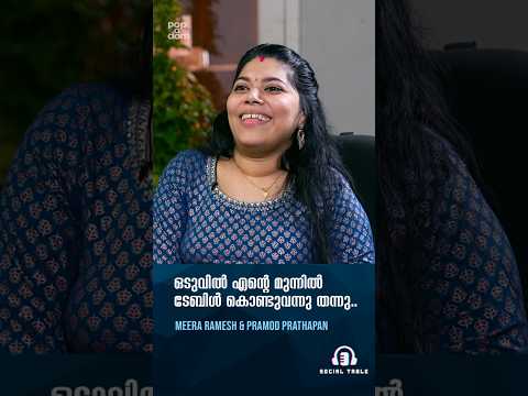"ഒടുവിൽ എന്റെ മുന്നിൽ ടേബിൾ കൊണ്ടുവന്നു തന്നു.." Pramod & Meera | Social Table @popadom #shorts