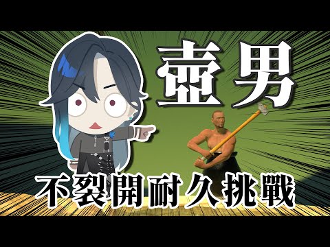 【壺男】精神狀態非常美麗 一定不會裂開..一定..? (ㆆᴗㆆ)｜🦋格萊伊 Graal