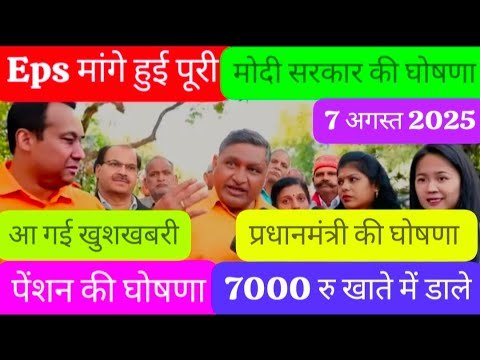 07/8/2025 Three Latest Updates | EPS Pension Update Today | EPS 95 Latest News | EPS 95 Scheme#EPS95