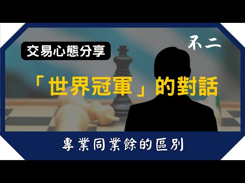 交易心理分析【與「世界冠軍」的對話】專業同業餘的區別 #交易心態 #交易心得 #心態提升