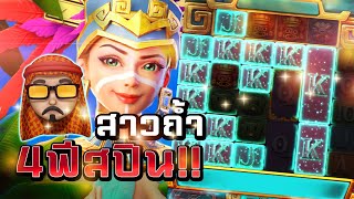 Treasures of Aztec : สล็อตPG สล็อตสาวถ้ำ 4 ฟีฯเหลือจะเชื่อ !! สล็อตแตกง่าย