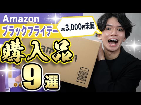 【総額4万円分を開封🎊】ほぼ3,000円未満！Amazon ブラックフライデー購入品9選！【便利グッズ/ガジェット】