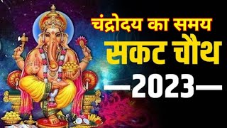 सकट चौथ चंद्रोदय का समय- मुहूर्त