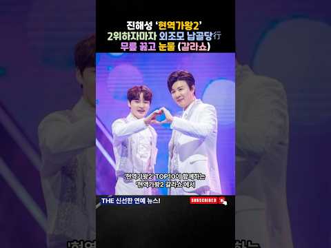 #현역가왕2 #현역가왕 #진해성 #박서진 #갈라쇼