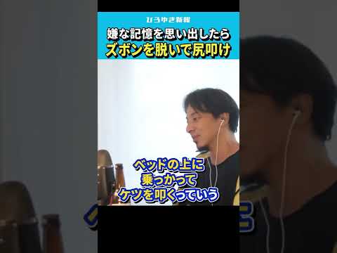 【ひろゆき】嫌な記憶を思い出したらズボンを脱いでケツを叩け【 切り抜き/論破/フラッシュバック/パニック障害/びっくりするほどユートピア/hiroyuki  】#Shorts