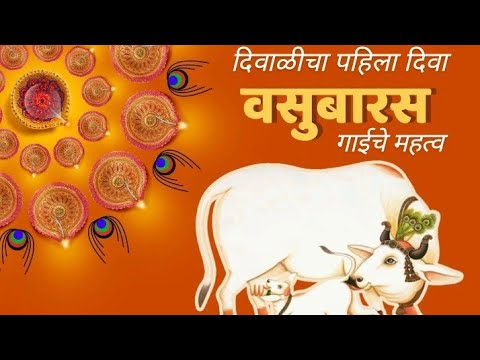 वसुबारस सणामागचा अर्थ| गायीचे महत्व| IMPORTANCE OF VASUBARAS