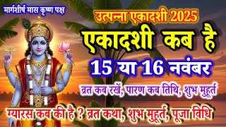 एकादशी कब है 2025 | Ekadashi kab hai | Ekadashi November 2025 | gyaras Kab Hai|utpanna ekadashi 2025