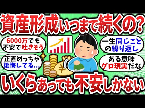 【2chお金スレ】資産がいくらあっても不安しかないんだけど資産形成っていつになったら終わるの？？【2ch有益スレ】