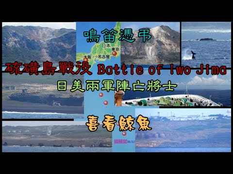 鳴笛憑弔 硫磺島戰役 Battle of Iwo Jima 日美兩軍陣亡將士 喜看鯨魚 —和平號第100回