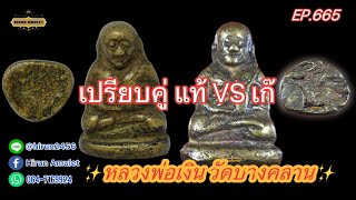 EP.665 หลวงพ่อเงิน วัดบางคลาน📌เปรียบคู่มวย แท้VSเก๊📌 ความแตกต่างของพระแท้และเก๊เป็นเยี่ยงไร?