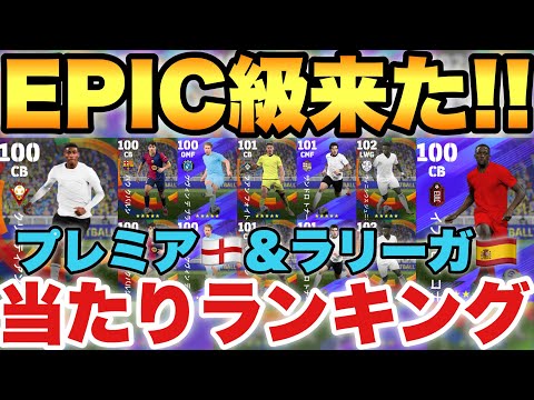 【全員引け】1位は獲るべき!!ラリーガ&プレミアリーグセレクション当たりランキング!!DF大補強【eFootballアプリ2025/イーフト】