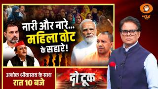 DO Took: नारी और नारे...सब महिला वोट के सहारे!| Akhilesh Yadav | UP Politics | Ashok Shrivastav
