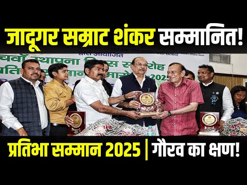 भारतीय जन सेवा मिशन | प्रतिभा सम्मान 2025 | जादूगर सम्राट शंकर हुए सम्मानित! 🏆✨