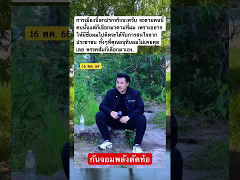 กัน จอมพลัง ตัดท้อ การเมืองนี่สกปรกจริงนะครับ #การเมือง #กันจอมพลังช่วยสู้ #news #new #ชายแดน