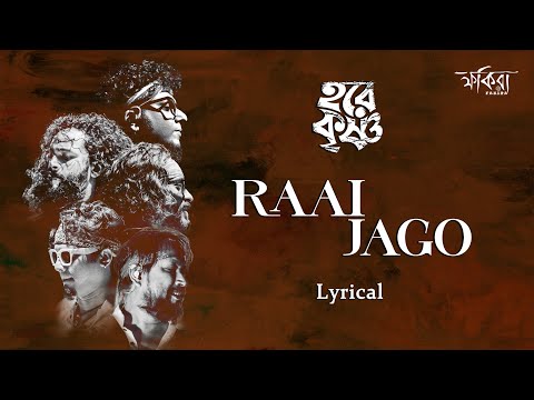 RAAI JAGO | LYRICAL | FAKIRA | ALBUM - HARE KRISHNA | BENGALI FOLK 2022