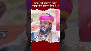 करणी जी महाराज सबसे ज्यादा कैसे प्रसन्न होती हैं?#devi #maa #mata #karnimata #karni #hindu #abhishek