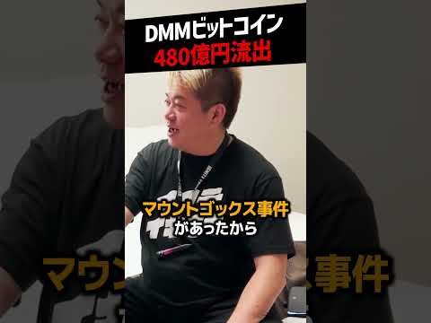 【堀江貴文】安心安全のDMMビットコインが482億円分のBTCを流失してしまった件について【仮想通貨 ホリエモン NewsPicks 切り抜き】#shorts