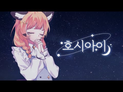 렛시 ★호시아이 [ 한국어 커버 ]
