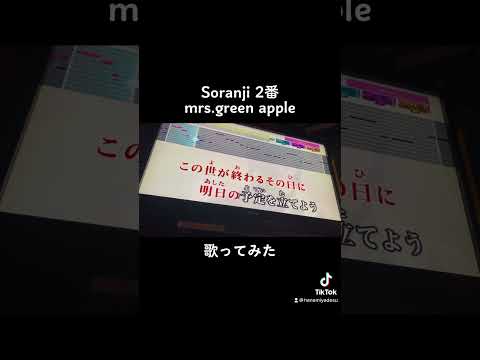 Soranji ミセス 2番 #shorts #歌ってみた