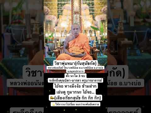 วิชาพุ่นหมา(กันสุนัขกัด) หลวงพ่ออนันต์ วัดบางพลีน้อย อ.บางบ่อ จ.สมุทรปราการ