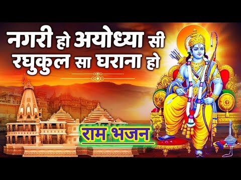 🌹राम भजन || नगरी हो अयोध्या सी रघुकुल सा घराना हो || Nagri ho ayodhoya si || Raam bhajan || 🌹