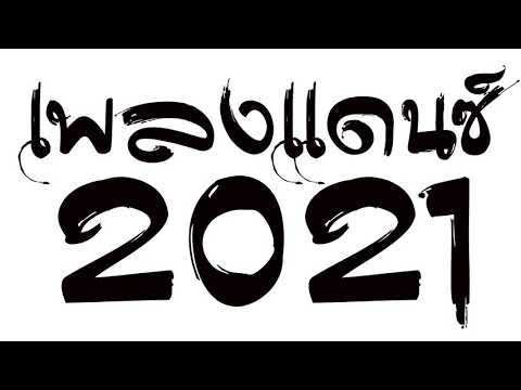 #เพลงเเดนซ์มันๆ2021 (รวมเพลงฮิตมาเเรง) #เบสหนักๆ 😈 DJ GEZ MUSIC