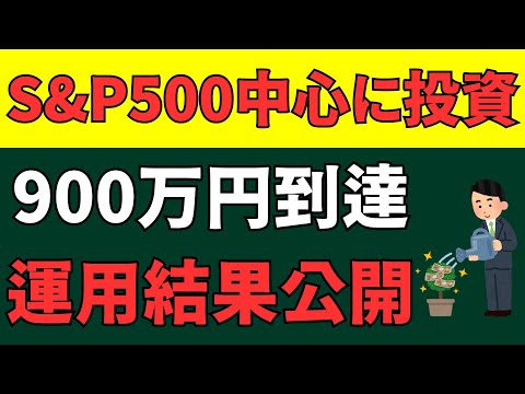 【S&P500中心に投資】900万円に到達した運用結果公開2024年12月編