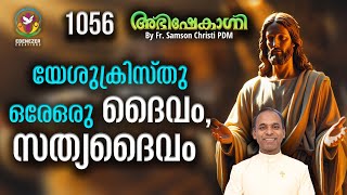 യേശുക്രിസ്തു ഒരേഒരു ദൈവം സത്യദൈവം  | ABHISHEKAGNI | FR.SAMSON CHRISTI PDM | EPISODE 1056