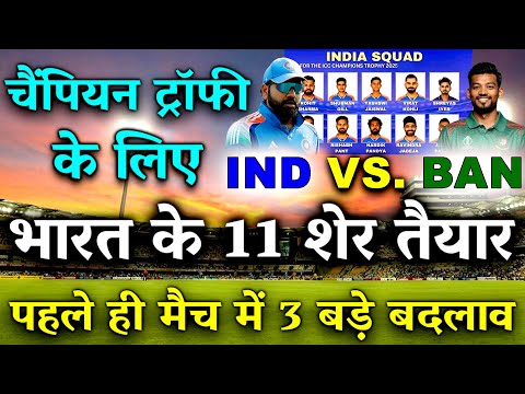 IND VS BAN ICC Champions Trophy 2025 Playing XI Prediction: टीम इंडिया चैंपियंस ट्राफी का पहला मैच