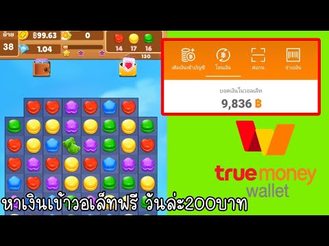 สอนหาเงินเข้าTrue Walletวันล่ะ200บาท ฟรี แค่เล่นเกมส์ เล่นแปปเดียวถอนได้ ถอนปุ๊บ เข้าปั๊บ