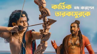 কার্তিক বধ করলেন তারকাসুরকে | Mohishashur Mordini (মহিষাসুরমর্দ্দিনী) | 2 OCT | Mahalaya On hoichoi