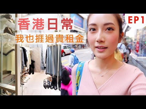 [香港日常EP1] 這5年租鋪的故事｜kayan.c