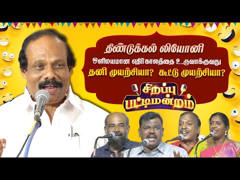 தனி முயற்சியா? கூட்டு முயற்சியா? நகைச்சுவை பட்டிமன்றம் Dindigul Leoni latest Comedy Pattimandram