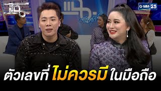 "ดร.ไก่ มัทนาปวีณ์" เจ้าแม่เบอร์พันล้าน! แนะตัวเลขในมือถือ มีแล้วจะเจอแต่เรื่องไม่ดีเข้ามาในชีวิต!