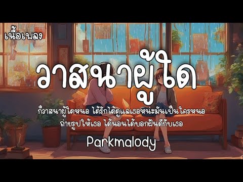 วาสนาผู้ใด - Parkmalody
