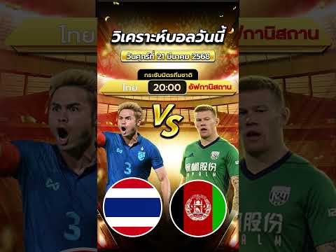 ทีมชาติไทย VS อัฟกานิสถาน คืนนี้ 20.00น. #ฟุตบอลไทย #ฟุตบอลทีมชาติไทย #บอลไทย #ช้างศึก