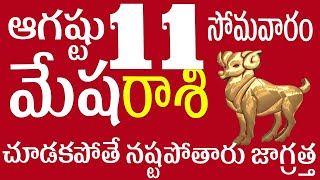 మేషరాశి 11 చూడకపోతే నష్టపోతారు జాగ్రత్త Mesha Rasi today / Mesha Rasi telugu / Mesha rasi 2025