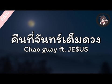 「」เนื้อเพลง」」คืนที่จันทร์เต็มดวง - Chao guay ft. JE$US