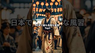 日本で最も危険な風習Top3  #風習＃雑学＃ブラック＃ダーク #歴史