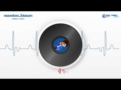 เพลงครอบครัวเราไม่ธรรมดา Family First (KARAOKE VERSION)