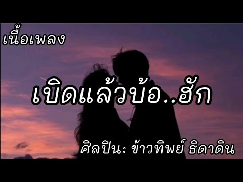 เบิดแล้วบ้อ..ฮัก -​ ข้าวทิพย์ ธิดาดิน [เนื้อเพลง]​