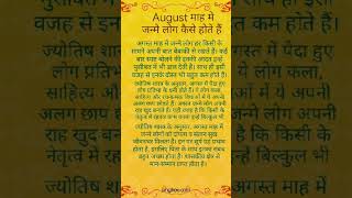 August माह में जन्मे लोग कैसे होते हैं।#viralvideo #motivational